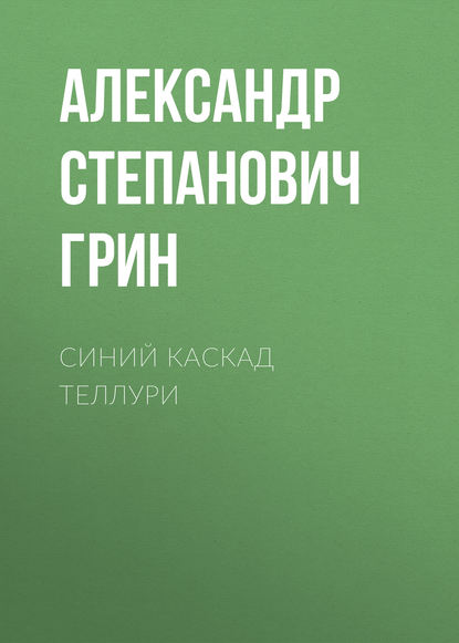 Синий каскад Теллури — Александр Грин