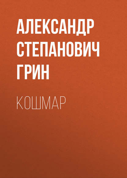 Кошмар — Александр Грин