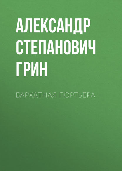 Бархатная портьера — Александр Грин