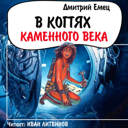 В когтях каменного века — Дмитрий Емец