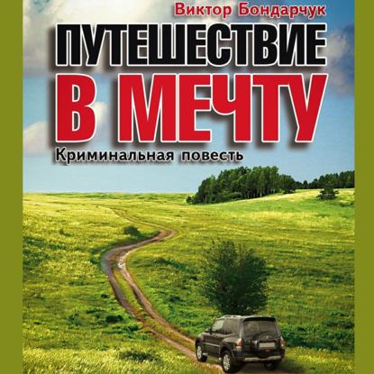 Путешествие в мечту — Виктор Бондарчук