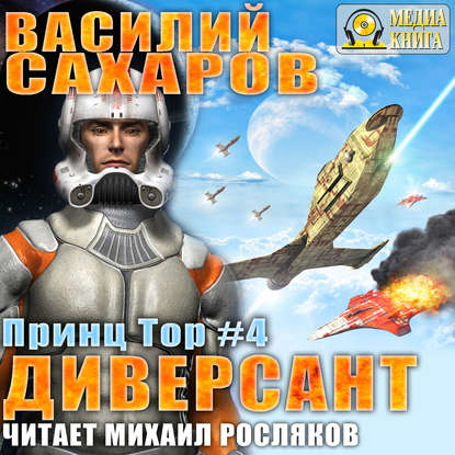 Диверсант — Василий Сахаров