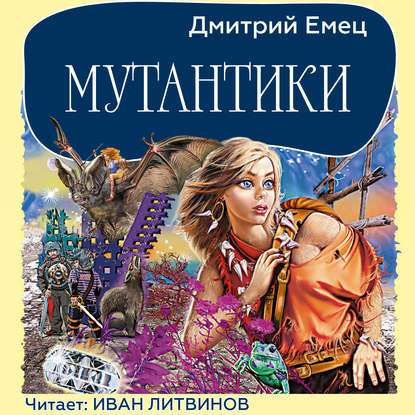 Мутантики — Дмитрий Емец