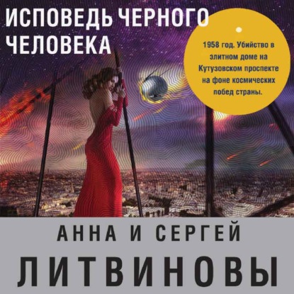 Исповедь черного человека — Анна и Сергей Литвиновы