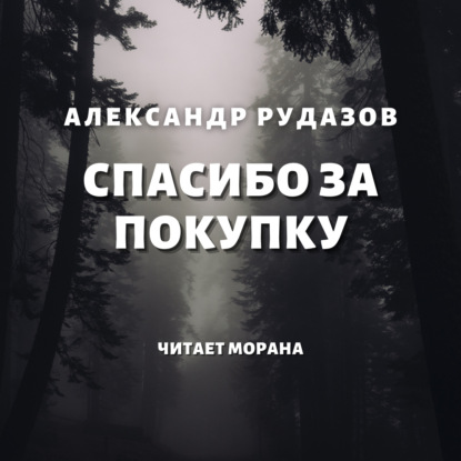 Спасибо за покупку — Александр Рудазов