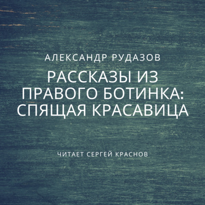 Спящая красавица — Александр Рудазов