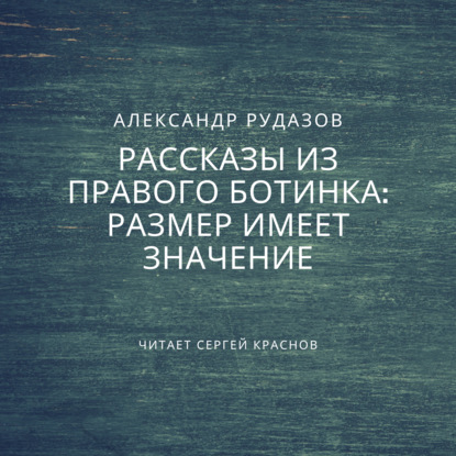 Размер имеет значение — Александр Рудазов