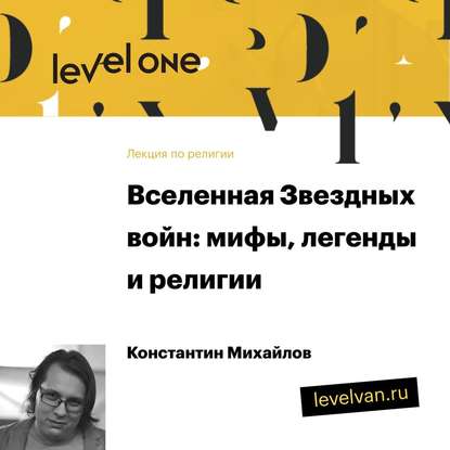 Лекция «Вселенная Звездных войн: мифы, легенды и религии» — Константин Михайлов