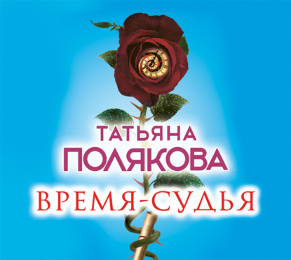 Время-судья — Татьяна Полякова