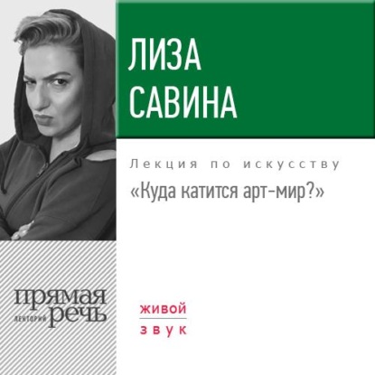 Лекция «Куда катится арт-мир» — Лиза Савина