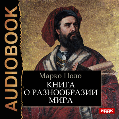 Книга о разнообразии мира — Марко Поло