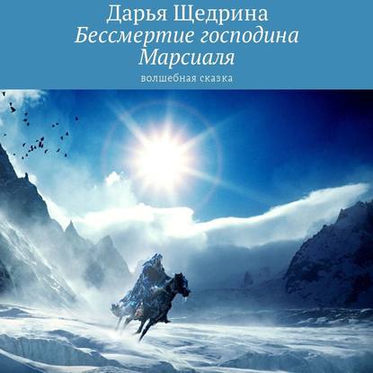 Бессмертие господина Марсиаля. Волшебная сказка — Дарья Щедрина