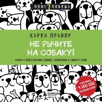 Не рычите на собаку! Книга о дрессировке людей, животных и самого себя — Карен Прайор