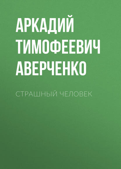 Страшный человек — Аркадий Аверченко