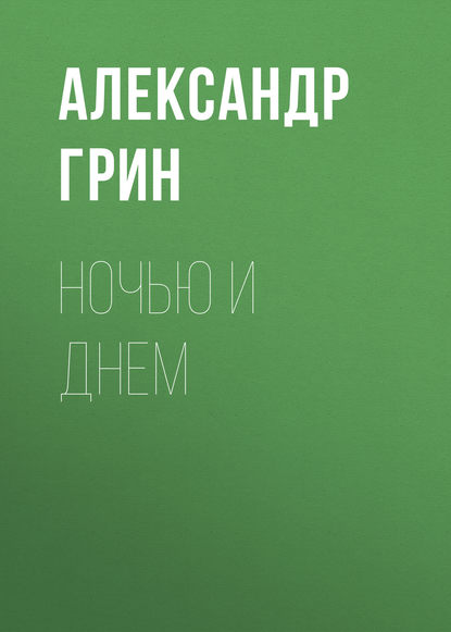 Ночью и днем — Александр Грин