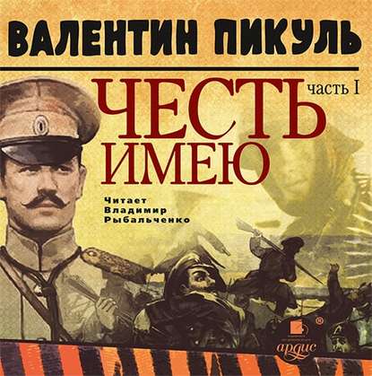 Честь имею. Часть 1. Лучше быть, чем казаться — Валентин Пикуль