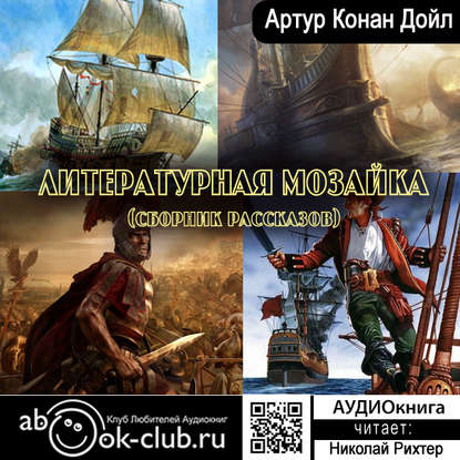 Литературная мозаика (сборник рассказов) — Артур Конан Дойл