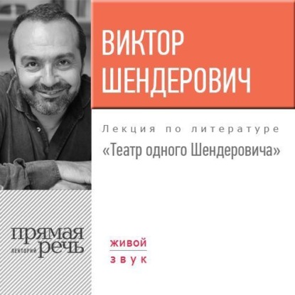 Лекция «Театр одного Шендеровича» — Виктор Шендерович