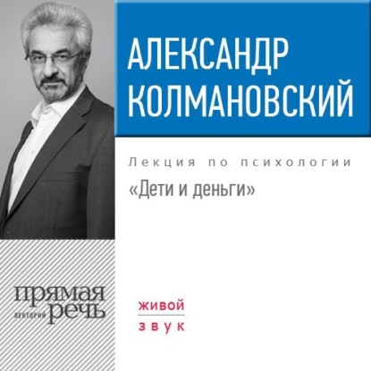 Лекция «Дети и деньги» — Александр Колмановский