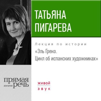 Лекция «Эль Греко. Цикл об испанских художниках» — Татьяна Пигарева