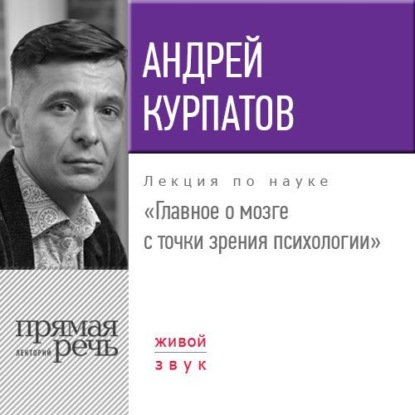 Лекция «Главное о мозге с точки зрения психологии» — Андрей Курпатов