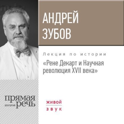 Лекция «Рене Декарт и Научная революция XVII века» — Андрей Зубов