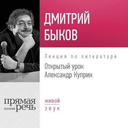 Лекция «Открытый урок: Александр Куприн» — Дмитрий Быков