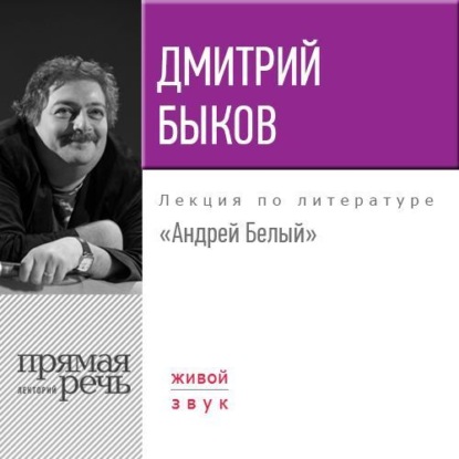 Лекция «Андрей Белый» — Дмитрий Быков