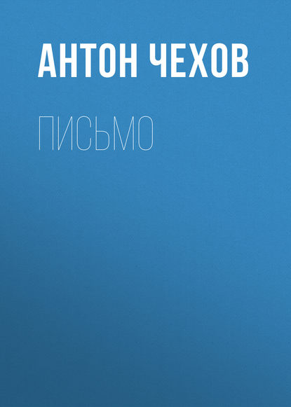 Письмо — Антон Чехов