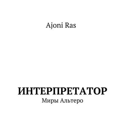 Интерпретатор. Миры Альтеро — Аджони Рас