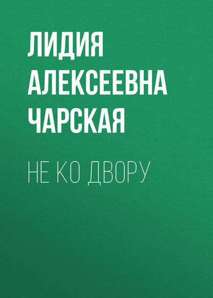 Не ко двору — Лидия Чарская