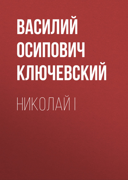 Николай I — Василий Осипович Ключевский