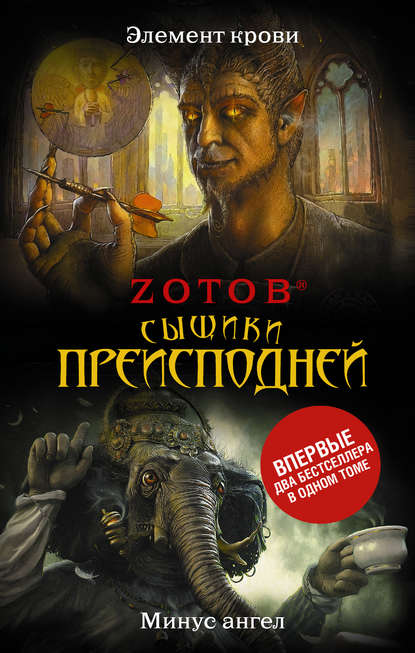 Сыщики преисподней (сборник) — Zотов