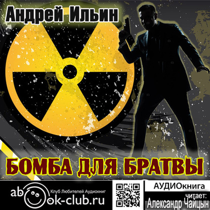 Бомба для братвы — Андрей Александрович Ильин