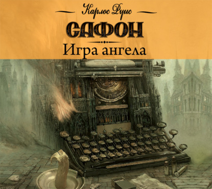 Книга игры ангела