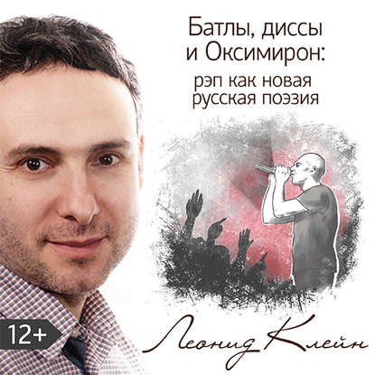 Батлы, диссы и Оксимирон: рэп как новая русская поэзия — Леонид Клейн