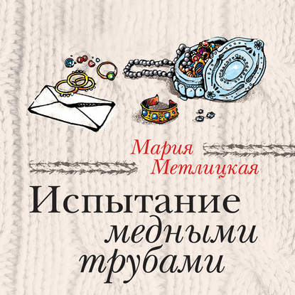 Испытание медными трубами (сборник) — Мария Метлицкая