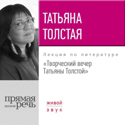 Творческий вечер Татьяны Толстой. 22 октября 2017 года — Татьяна Толстая