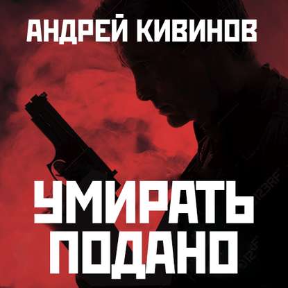 Умирать подано — Андрей Кивинов
