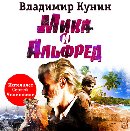 Мика и Альфред — Владимир Кунин