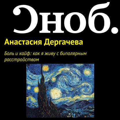 Боль и кайф: как я живу с биполярным расстройством — Анастасия Дергачева