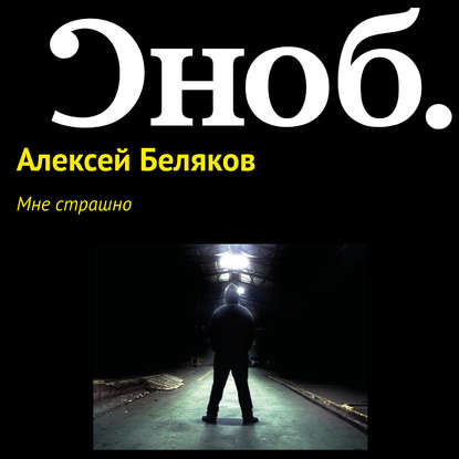 Мне страшно — Алексей Беляков