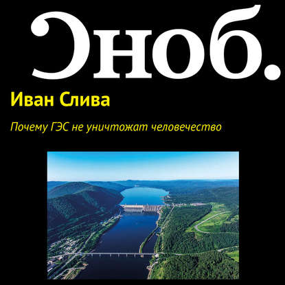 Почему ГЭС не уничтожат человечество — Иван Слива