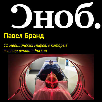 11 медицинских мифов, в которые все еще верят в России — Павел Бранд