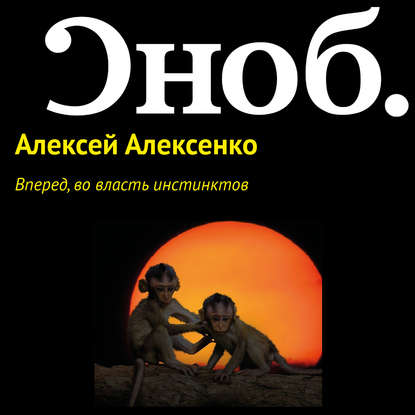 Вперед, во власть инстинктов — Алексей Алексенко