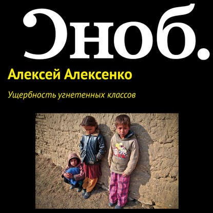 Ущербность угнетенных классов — Алексей Алексенко