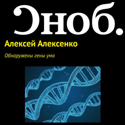 Обнаружены гены ума — Алексей Алексенко