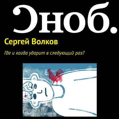 Где и когда ударит в следующий раз? — Волков Сергей