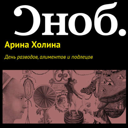 День разводов, алиментов и подлецов — Арина Холина