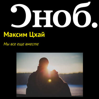 Мы все еще вместе — Максим Цхай